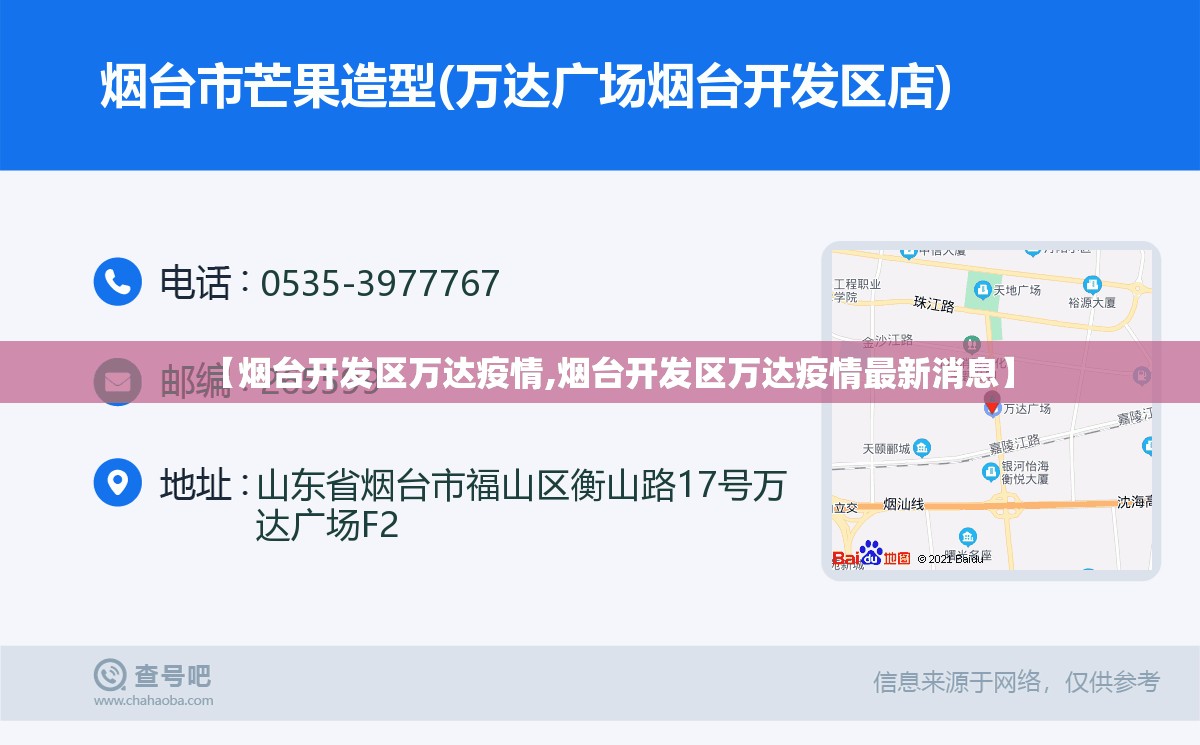 【烟台开发区万达疫情,烟台开发区万达疫情最新消息】