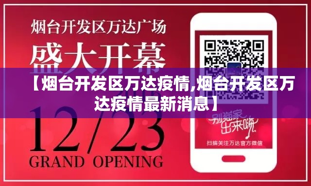 【烟台开发区万达疫情,烟台开发区万达疫情最新消息】