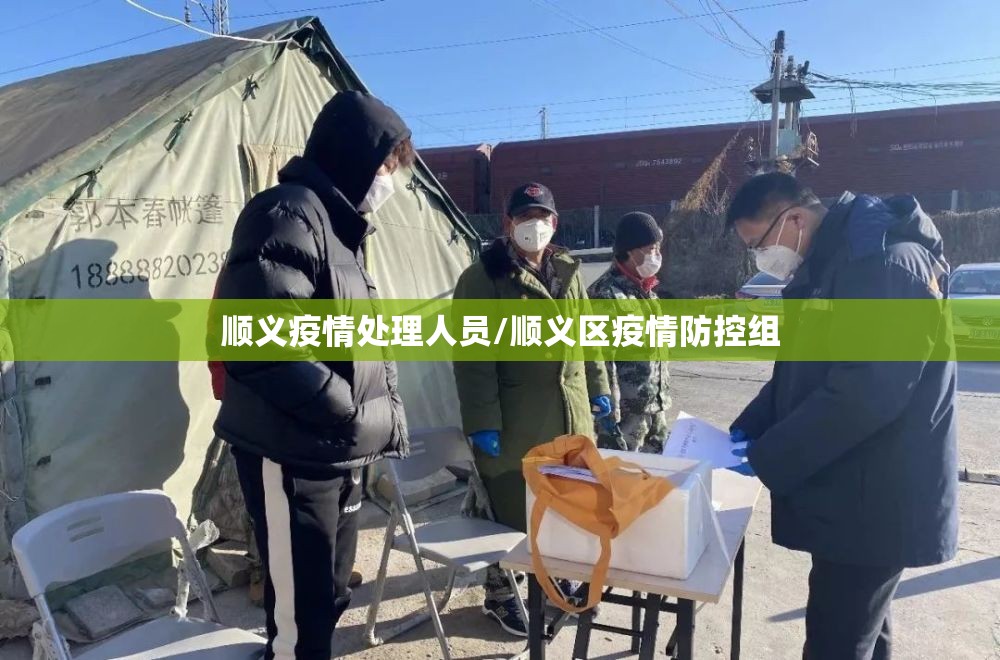 顺义疫情处理人员/顺义区疫情防控组