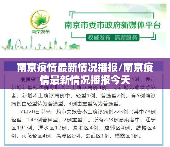 南京疫情最新情况播报/南京疫情最新情况播报今天