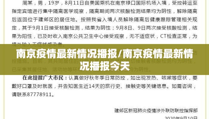 南京疫情最新情况播报/南京疫情最新情况播报今天