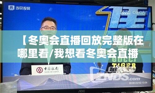 【冬奥会直播回放完整版在哪里看/我想看冬奥会直播】