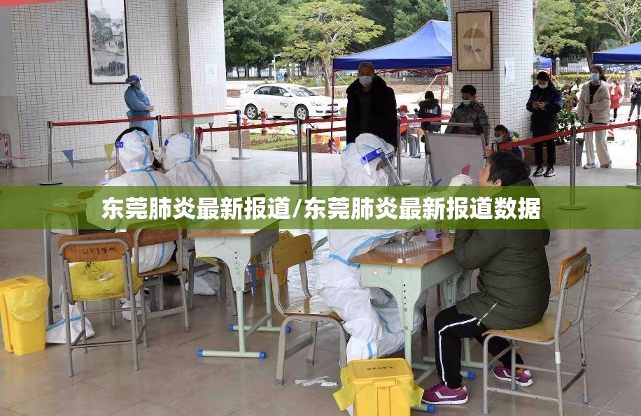 东莞肺炎最新报道/东莞肺炎最新报道数据