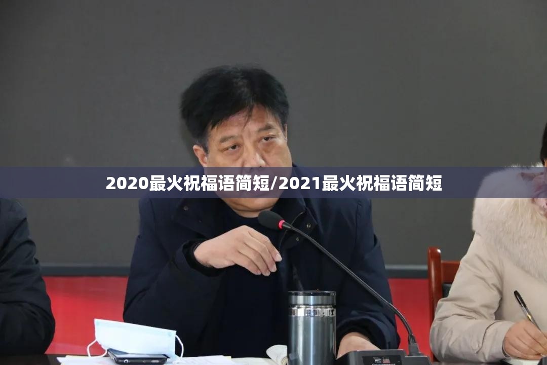 2020最火祝福语简短/2021最火祝福语简短
