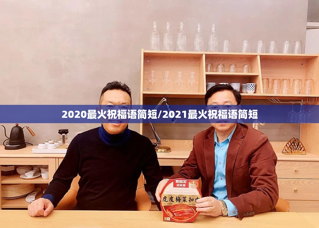 2020最火祝福语简短/2021最火祝福语简短