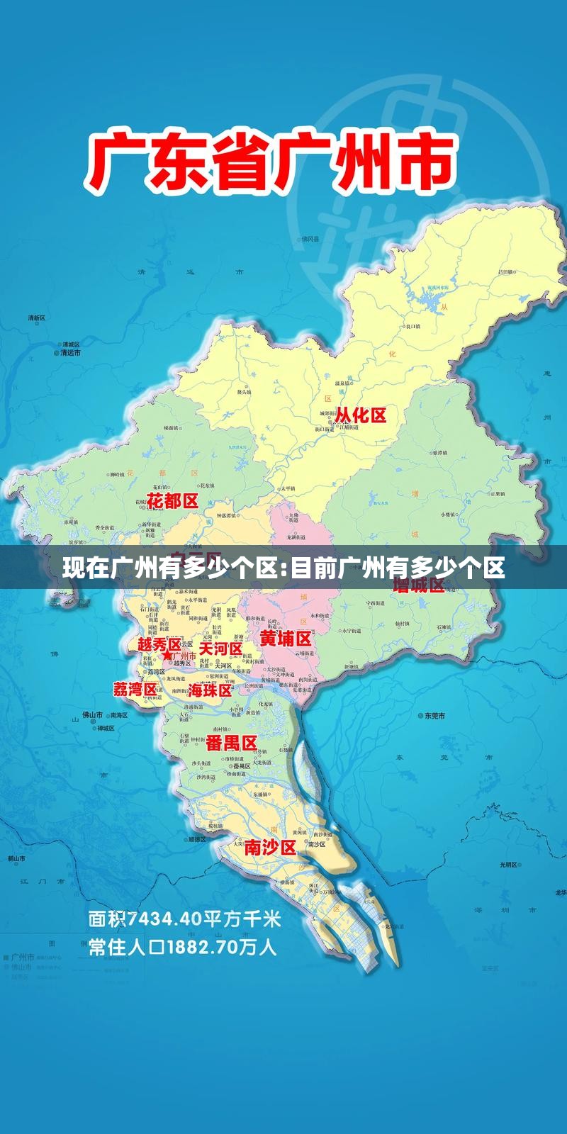 现在广州有多少个区:目前广州有多少个区
