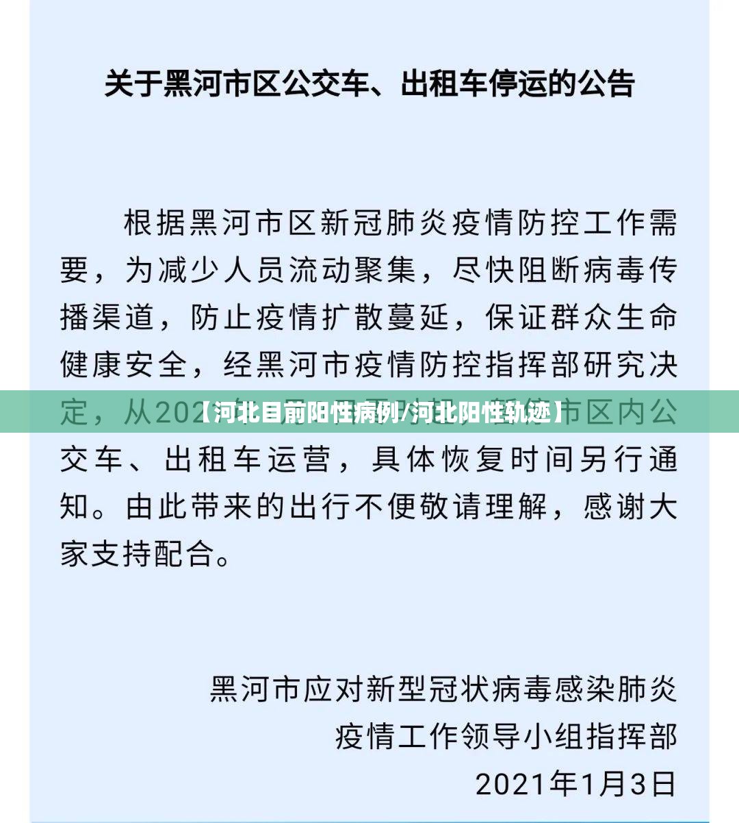 【河北目前阳性病例/河北阳性轨迹】