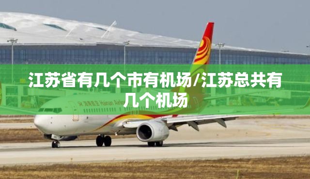 江苏省有几个市有机场/江苏总共有几个机场