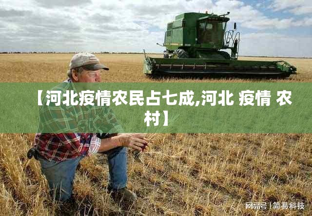【河北疫情农民占七成,河北 疫情 农村】
