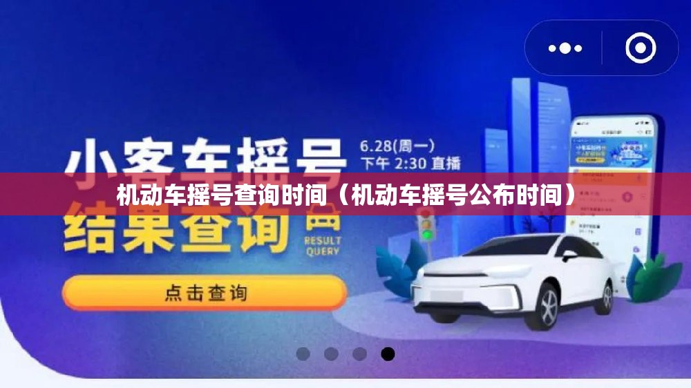机动车摇号查询时间（机动车摇号公布时间）