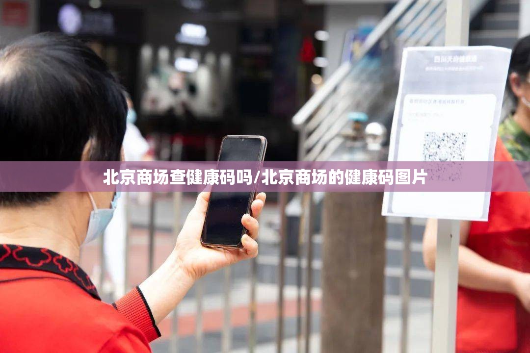 北京商场查健康码吗/北京商场的健康码图片