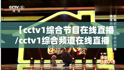 【cctv1综合节目在线直播/cctv1综合频道在线直播观看正在直播】