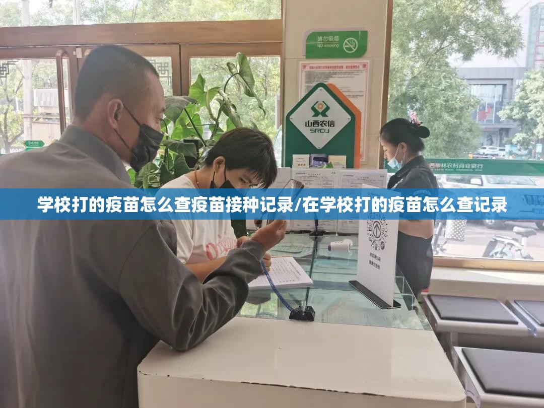 学校打的疫苗怎么查疫苗接种记录/在学校打的疫苗怎么查记录