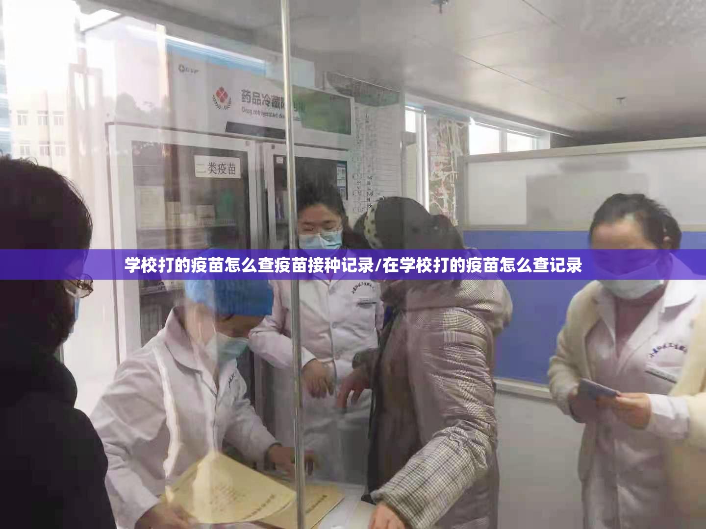 学校打的疫苗怎么查疫苗接种记录/在学校打的疫苗怎么查记录