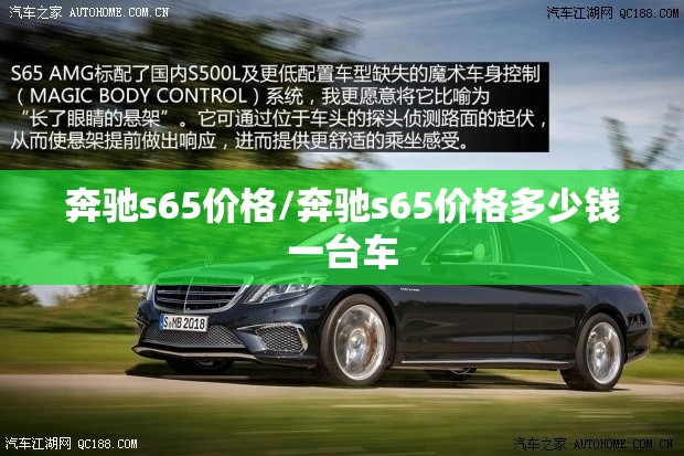 奔驰s65价格/奔驰s65价格多少钱一台车