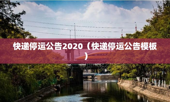 快递停运公告2020（快递停运公告模板）