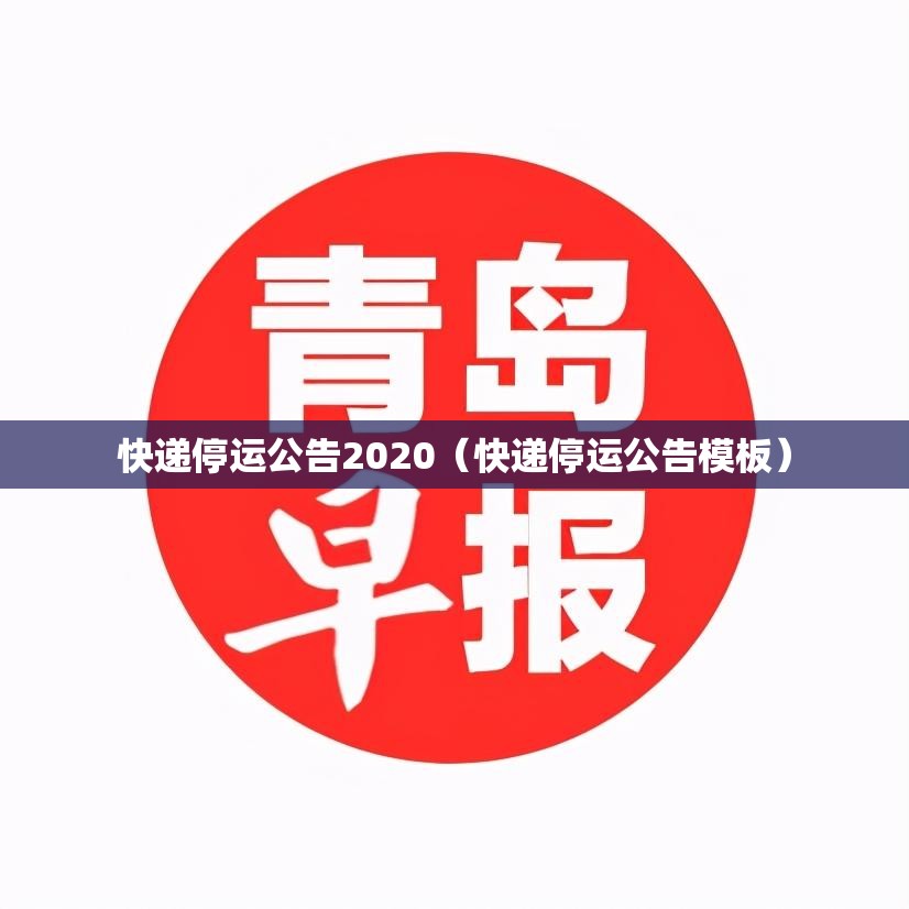 快递停运公告2020（快递停运公告模板）