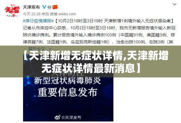 【天津新增无症状详情,天津新增无症状详情最新消息】