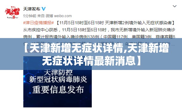 【天津新增无症状详情,天津新增无症状详情最新消息】