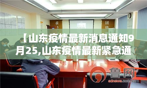 【山东疫情最新消息通知9月25,山东疫情最新紧急通知】