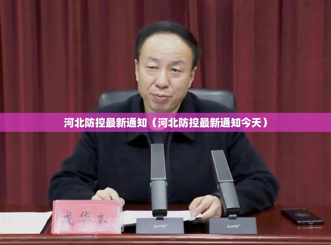 河北防控最新通知（河北防控最新通知今天）