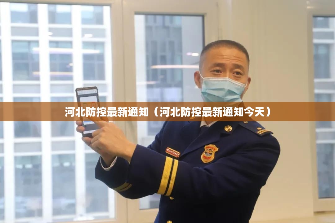 河北防控最新通知（河北防控最新通知今天）