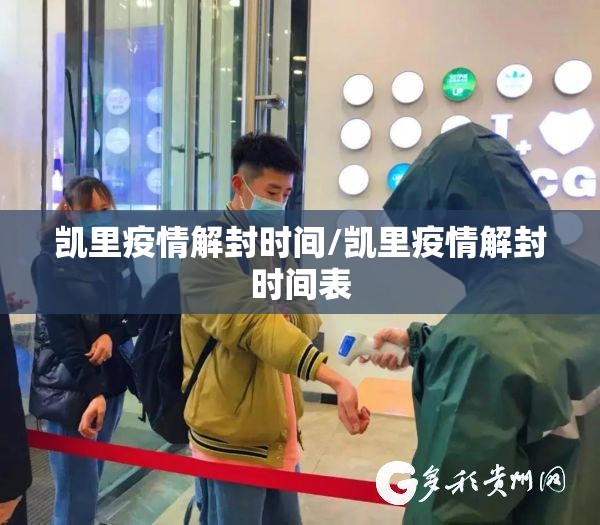 凯里疫情解封时间/凯里疫情解封时间表