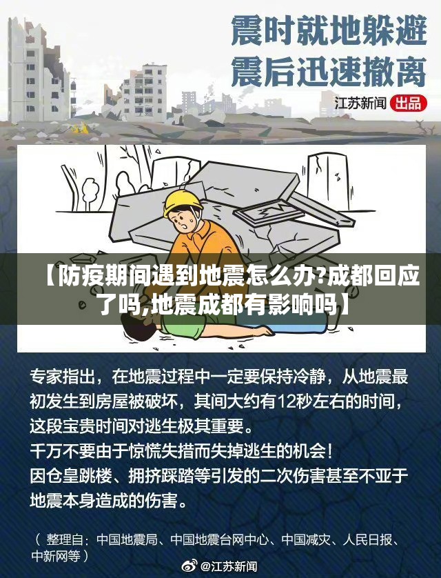 【防疫期间遇到地震怎么办?成都回应了吗,地震成都有影响吗】