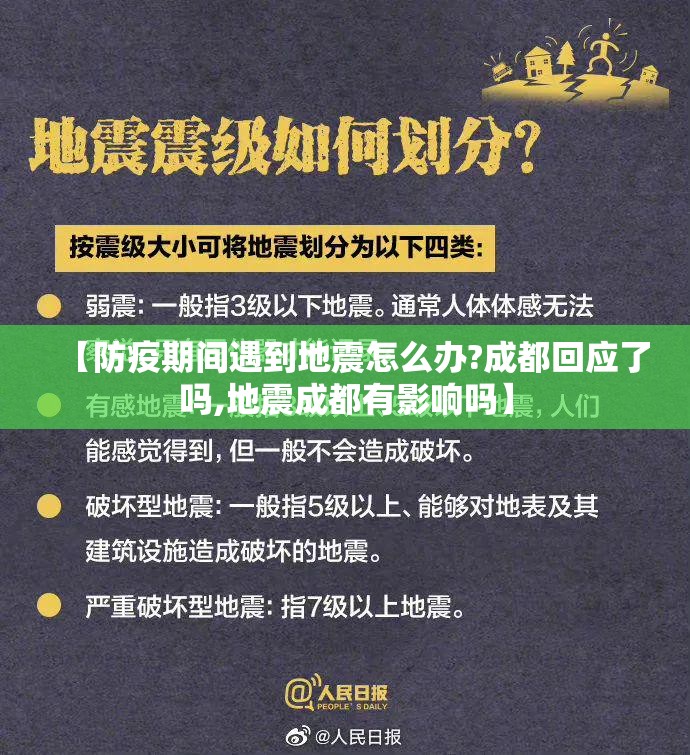 【防疫期间遇到地震怎么办?成都回应了吗,地震成都有影响吗】