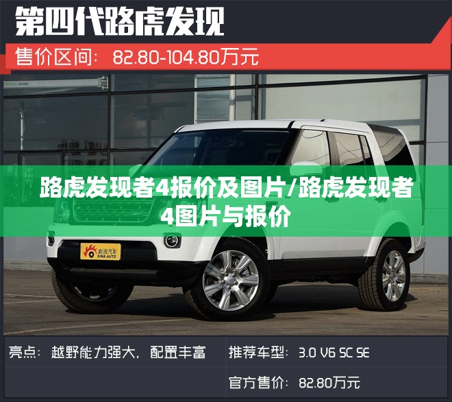 路虎发现者4报价及图片/路虎发现者4图片与报价
