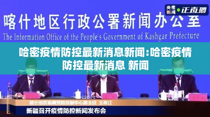 哈密疫情防控最新消息新闻:哈密疫情防控最新消息 新闻