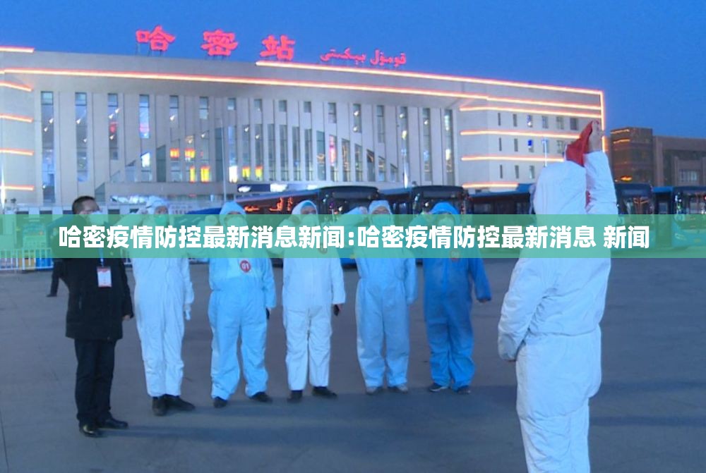 哈密疫情防控最新消息新闻:哈密疫情防控最新消息 新闻