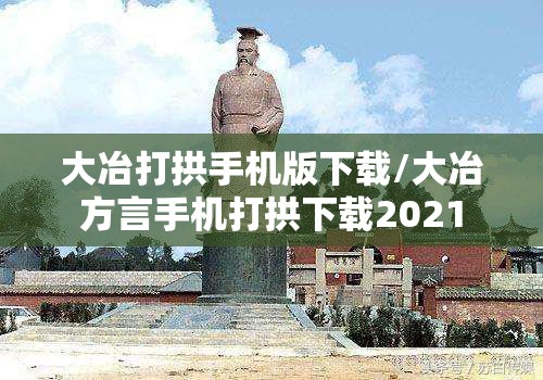 大冶打拱手机版下载/大冶方言手机打拱下载2021