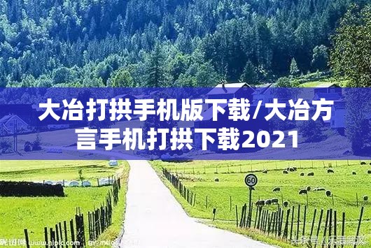 大冶打拱手机版下载/大冶方言手机打拱下载2021