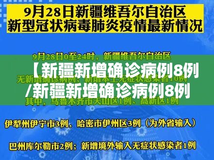 【新疆新增确诊病例8例/新疆新增确诊病例8例最新消息】