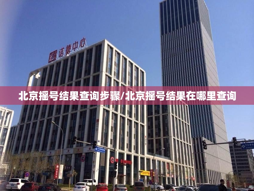 北京摇号结果查询步骤/北京摇号结果在哪里查询