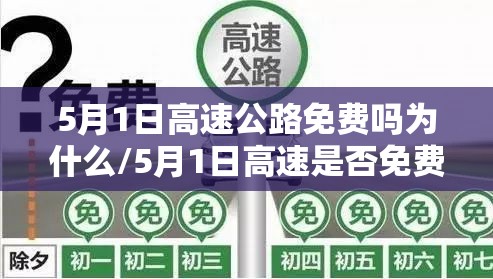 5月1日高速公路免费吗为什么/5月1日高速是否免费