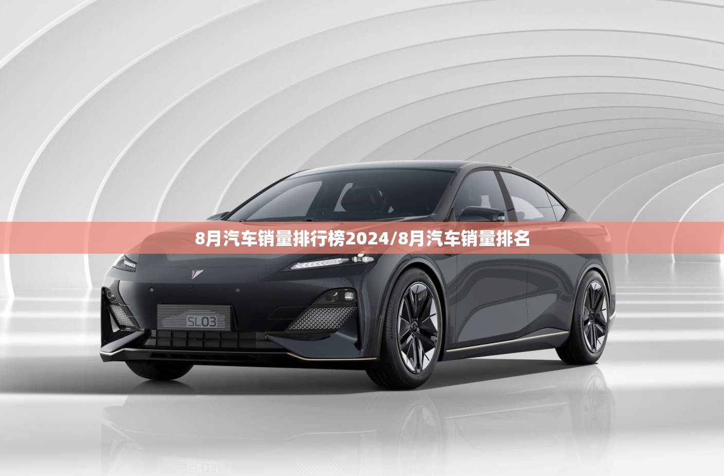 8月汽车销量排行榜2024/8月汽车销量排名