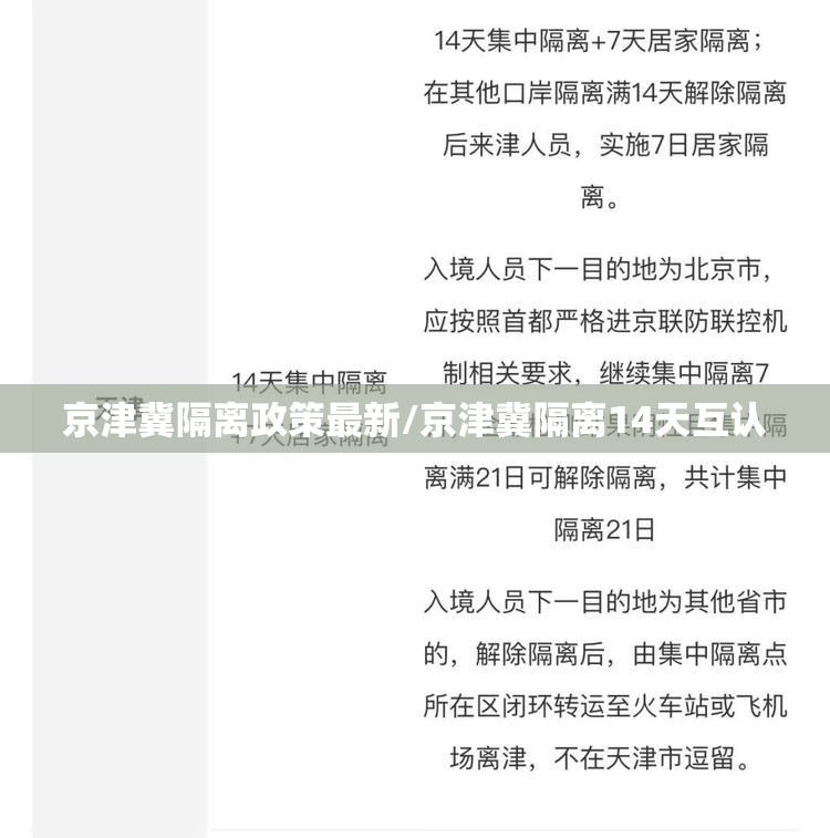 京津冀隔离政策最新/京津冀隔离14天互认