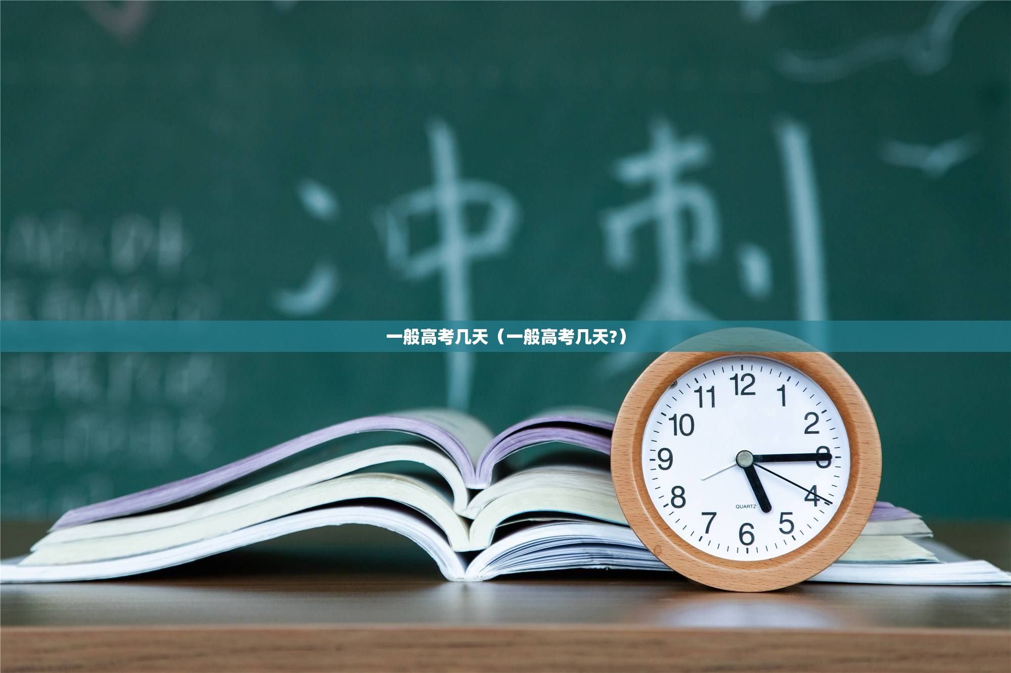 一般高考几天（一般高考几天?）