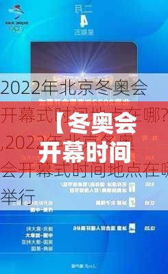 【冬奥会开幕时间2022具体时间几点/冬奥会啥时候开2022】