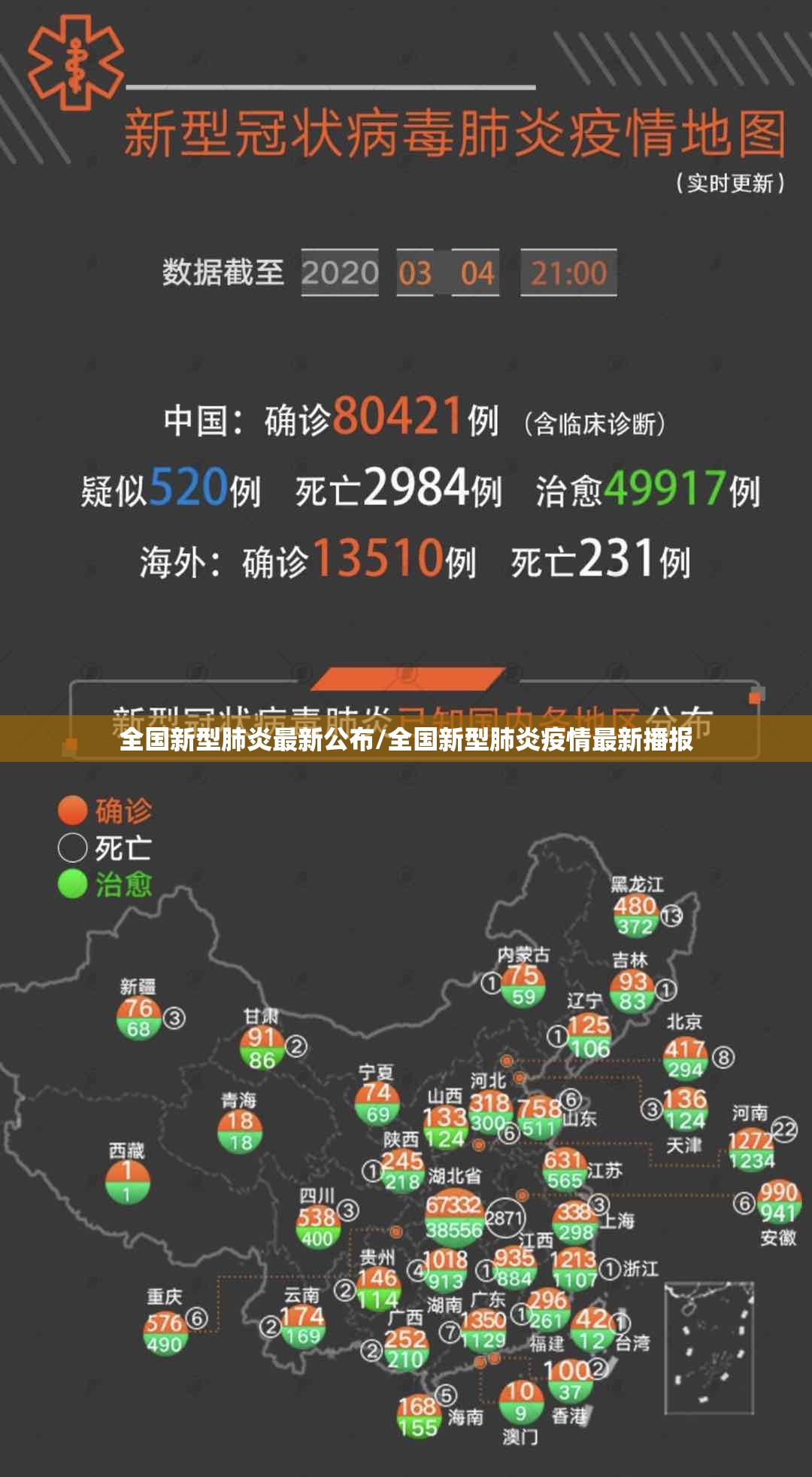 全国新型肺炎最新公布/全国新型肺炎疫情最新播报