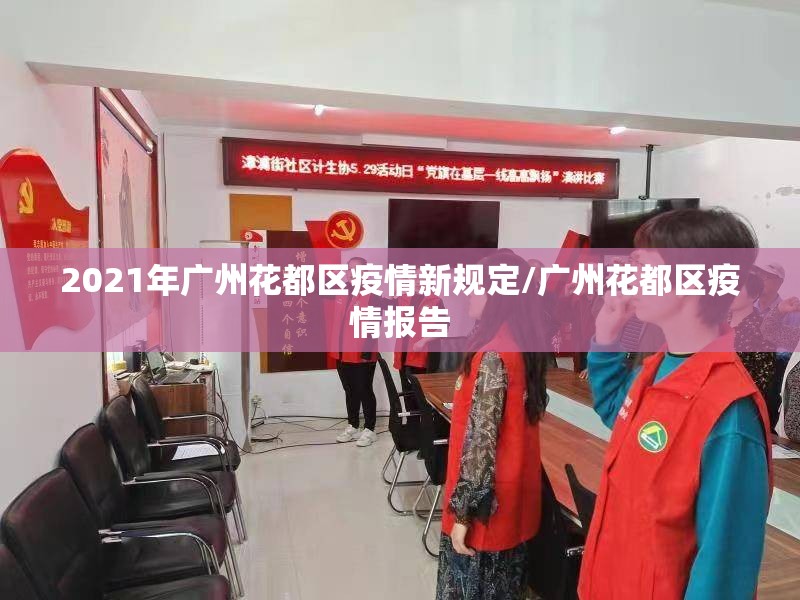 2021年广州花都区疫情新规定/广州花都区疫情报告