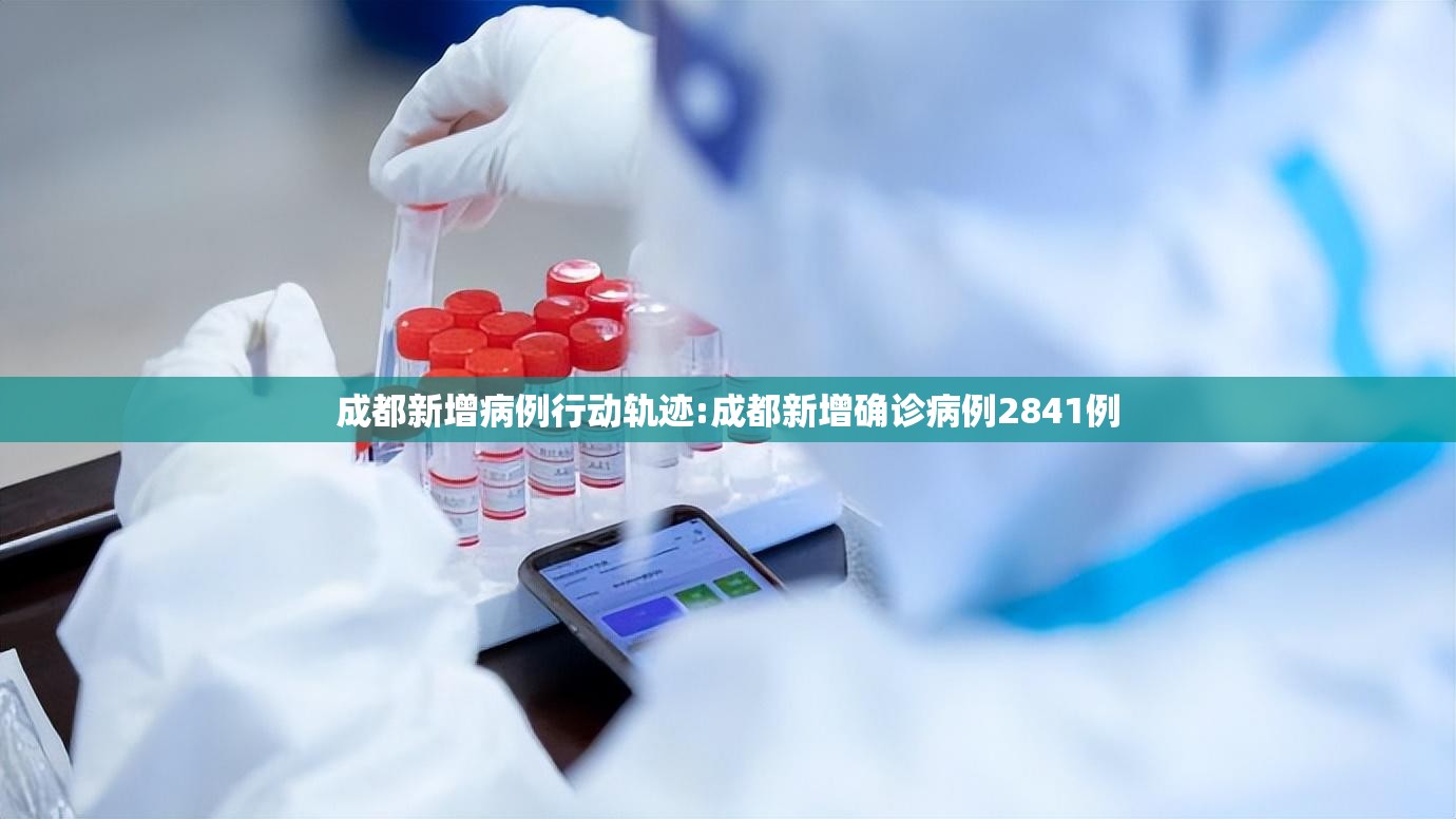 成都新增病例行动轨迹:成都新增确诊病例2841例