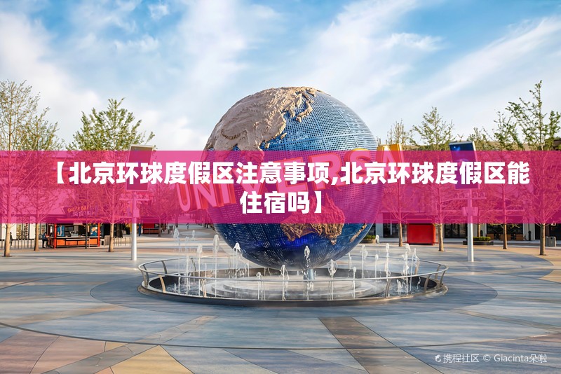 【北京环球度假区注意事项,北京环球度假区能住宿吗】