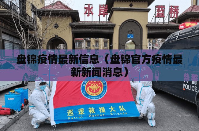 盘锦疫情最新信息（盘锦官方疫情最新新闻消息）