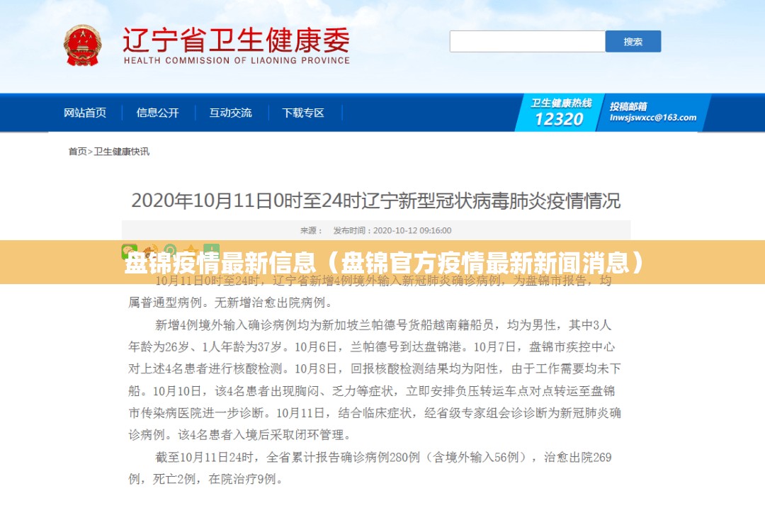 盘锦疫情最新信息（盘锦官方疫情最新新闻消息）