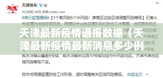天津最新疫情通报数据（天津最新疫情最新消息多少例了）