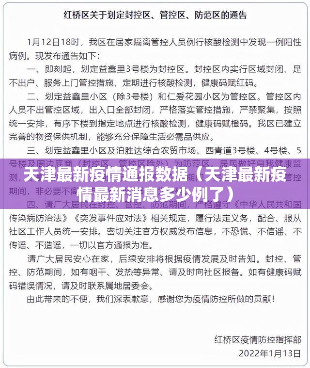 天津最新疫情通报数据（天津最新疫情最新消息多少例了）