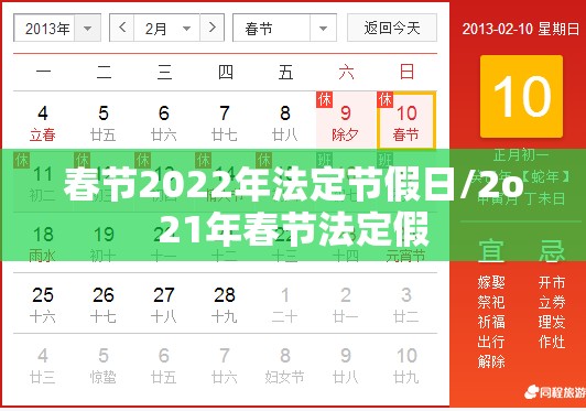 春节2022年法定节假日/2o21年春节法定假